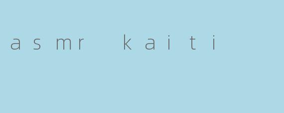 探寻ASMR的魅力:Kaiti的声音之旅